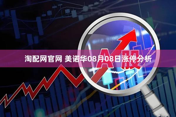 淘配网官网 美诺华08月08日涨停分析